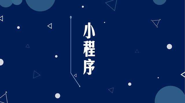 高县微信小程序开发公司分析企业如何发挥小程序的作用